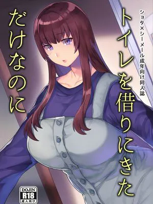 (ふたけっと15)  トイレを借りにきただけなのに