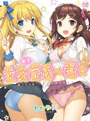 年下しんどろ～む 年下求愛症候～群[黑条修正]