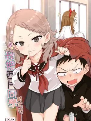 噓~我把西片同學藏起來了! (からかい上手の高木さん)