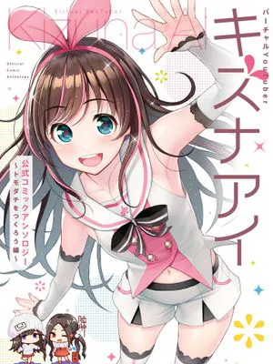 バーチャルYouTuber キズナアイ 公式コミックアンソロジー ～トモダチをつくろう編～