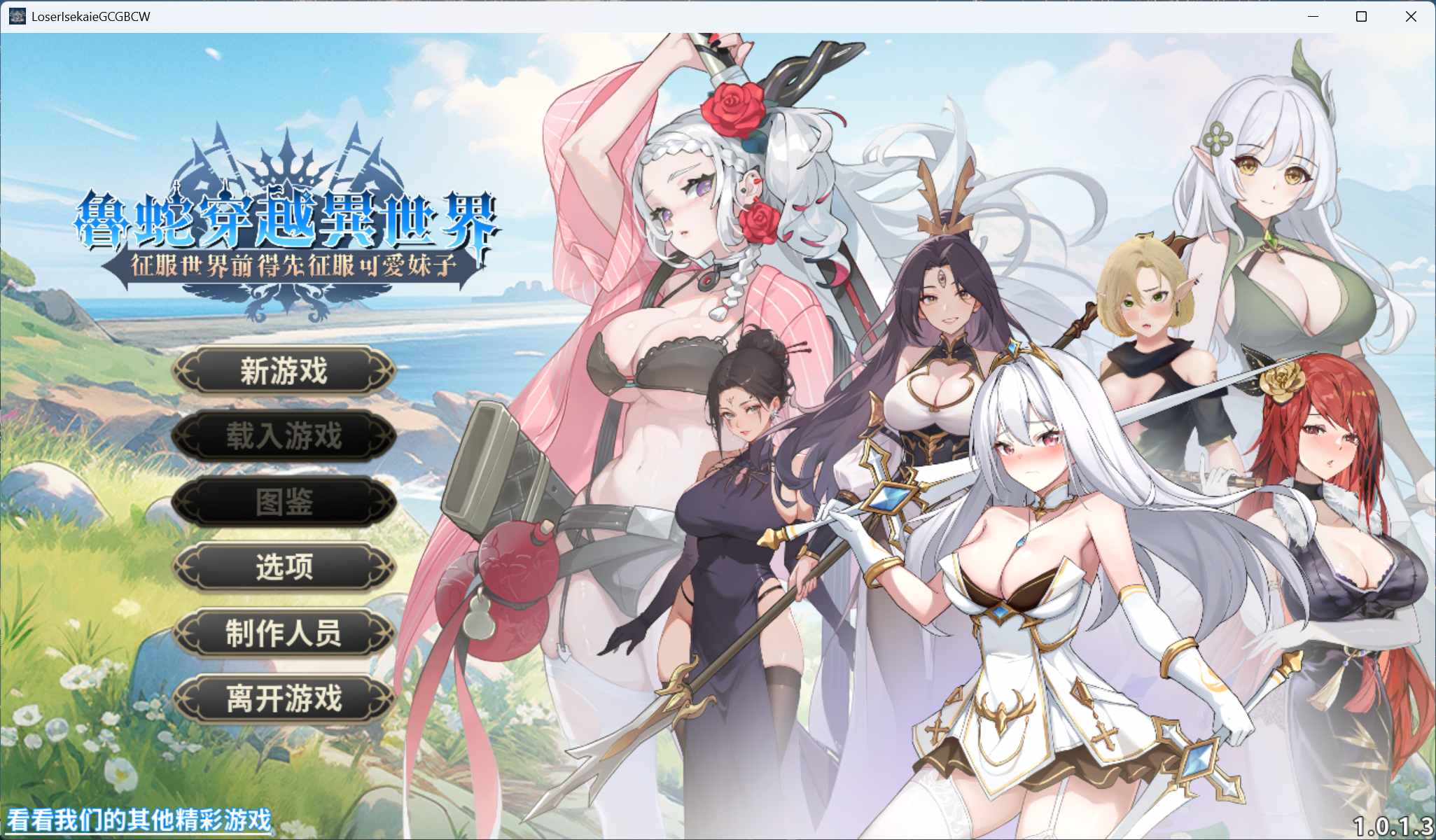 【互动SLG/中文/动态】鲁蛇穿越异世界 -征服世界前得先征服可爱妹子-V1.0.1.3 官方中文正式步兵版