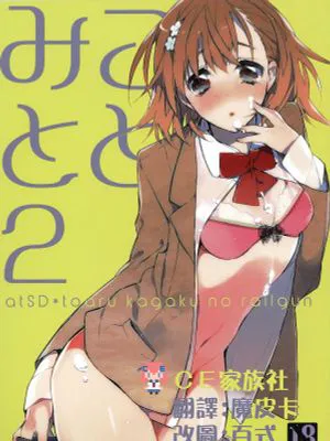 （C81）みことと。2（とある科学の超电磁炮）