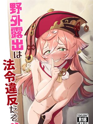 (C101)  野外露出は法令違反だぞ♥ (原神) [中国翻訳]