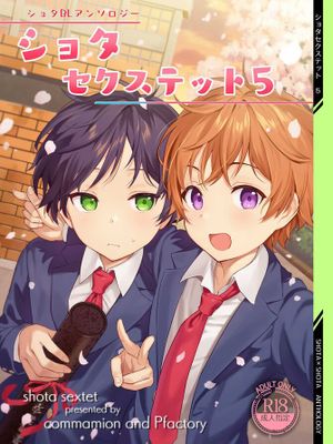ショタセクステット5