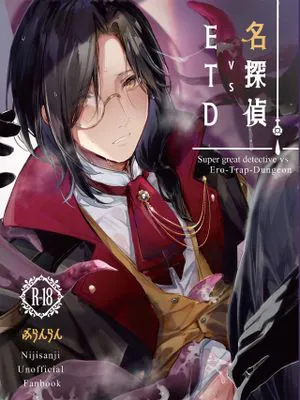 名探偵vsETD