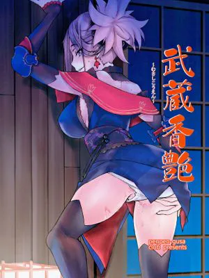 (C97)武蔵香艶 (Fate/Grand Order)