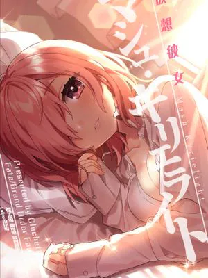 (COMIC1☆11)仮想彼女:マシュ・キリエライト (Fate/Grand Order) [中国翻訳]