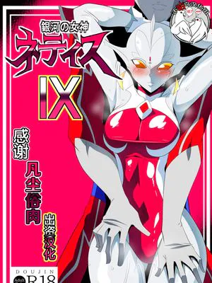 銀河の女神ネティスIX (ウルトラマン) [中国翻訳]