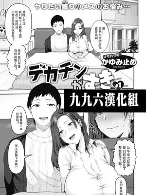 デカチンがすき (COMIC 失楽天 2021年2，3，4月号)