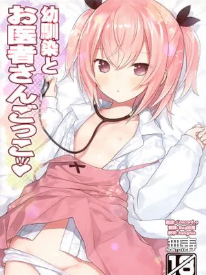 (C102) 幼馴染とお医者さんごっこ [中国翻訳]