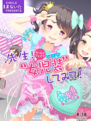 先生！ガールズフェスで女児装してみて！