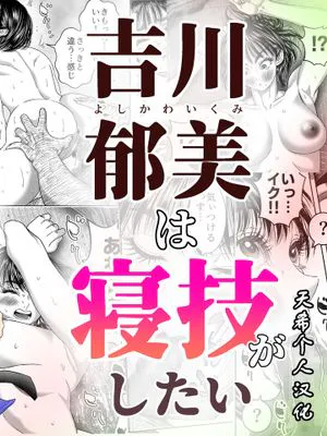 吉川郁美は寝技がしたい/性に無知な女子柔道家が剛毛監督と初体験