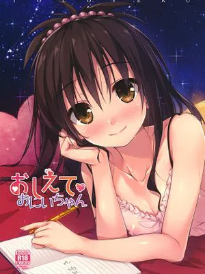 おしえておにいちゃん (To LOVEる -とらぶる-)