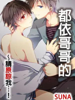 都依哥哥的~请原谅我!