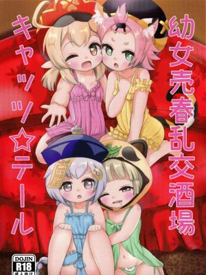 (C100) 幼女売春乱交酒場キャッツ☆テール (原神)