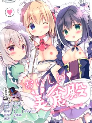 (サンクリ2020 Spring)おいしい美食殿 (プリンセスコネクト!ReDive) [中国翻訳]