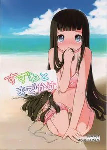 [路过的rlx个人汉化](C80) [kuma-puro (小路あゆむ)] すずねとおでかけ!