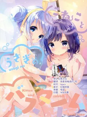 (C97) こねことうさぎのバスタイム (ご注文はうさぎですか?) [中国翻訳]