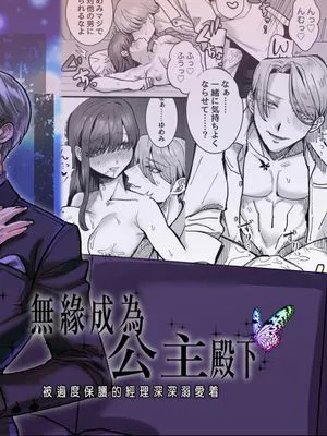 无缘成为公主殿下~被过度保护的经理深深溺爱着 お姫様になれなくて~過保護な支配人に溺愛されちゃいました~