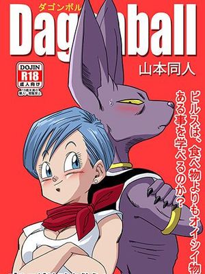 ブルマが地球を救う! (Dragon Ball Super)
