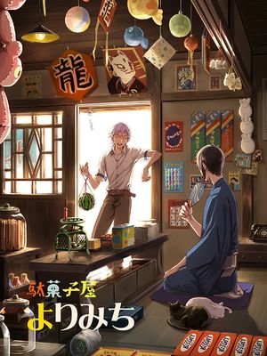 駄菓子屋よりみち (刀剣乱舞)