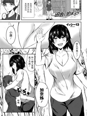 田舎に泊まろう (COMIC ペンギンクラブ 2021年9月号)
