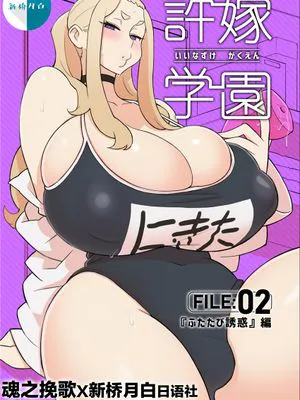 許嫁学園 FILE：02 『ふたたび誘惑』編 [中国翻訳]
