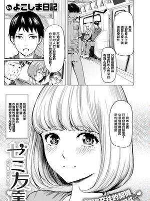 ゼミ友達 (コミックゼロス #74) [中国翻訳] [DL版]