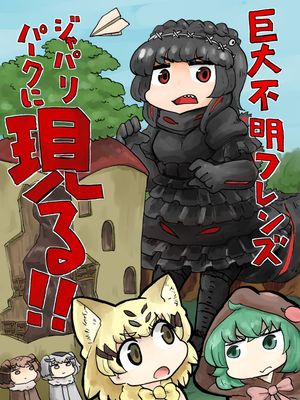 (フレンズチホー2) 巨大不明フレンズジャパリパークに現る!! (けものフレンズ)