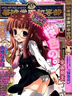(成年コミック) [雑誌] 華陵学園初等部 Vol.06