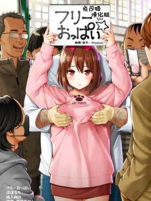 フリーおっぱい [中国翻訳]