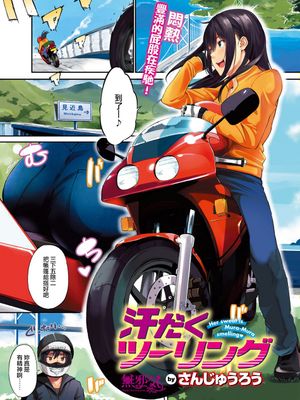 汗だくツーリング (COMIC失楽天 2017年11月号)