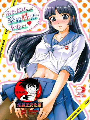 (ふたけっと15)  ふたなりなので学校性活が不安です [中国翻訳]