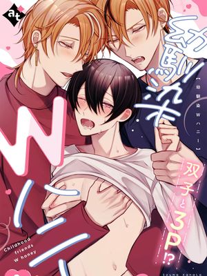 幼馴染Wハニー|幼驯染W甜心