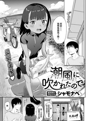 潮風に吹かれたので (COMIC快楽天 2020年6月号) [中国翻訳] [DL版]