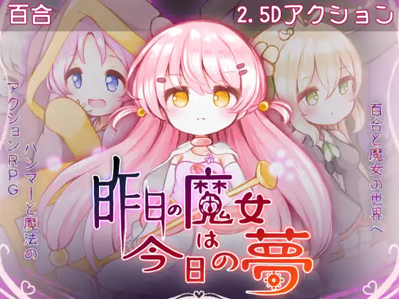 [ACT/像素动态]昨天的魔女是今天的梦 ai汉化版 ACT 第1张