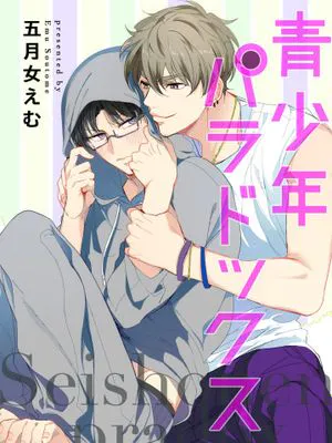 青少年悖论