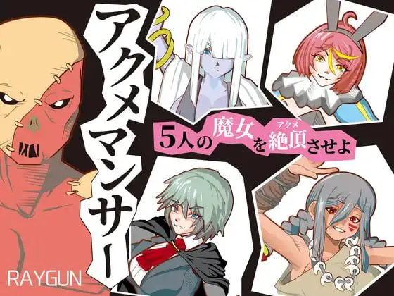 [SLG生肉PC巨乳]绝顶术士 アクメマンサー  [FM/BD 500M]