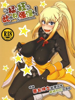 (ふたけっと13) この猛り狂う此の身に強淫を！ (この素晴らしい世界に祝福を!) [中国翻訳]