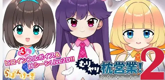 [SLG/铜矿/凌辱]强行枕营业!2 小小后宫 むりヤリ枕営業！2 ちっちゃなハーレム AI汉化[PC+安卓]