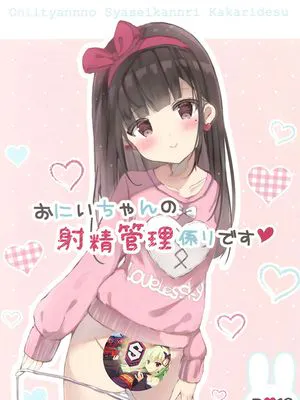 (サンクリ2017 Autumn)] おにいちゃんの射精管理係りです[中国翻訳]