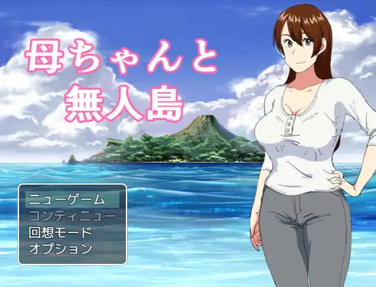 [RPG] [RPG/精翻汉化/骨科/手交/乳交/口交][RJ296678/オロボーイ社团]妈妈和无人岛/母ちゃんと無人島[PC/260M]
