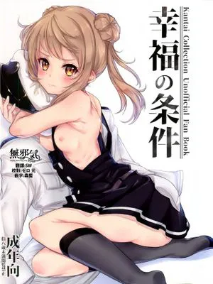 (C93) 幸福の条件 (艦隊これくしょん -艦これ-)