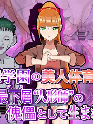 異能学園の美人体育教師は学園最下層“人形師”の傀儡として生まれ変わる