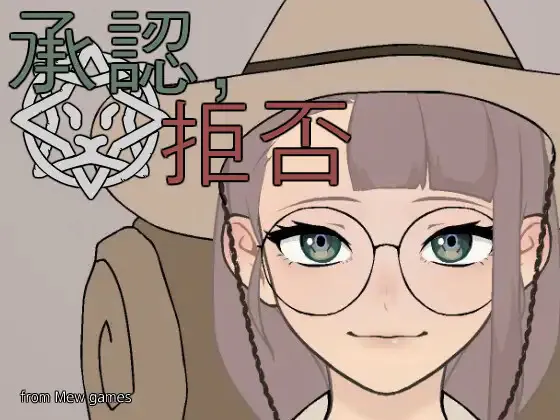 [SLG/全动态/拘束/巨乳/Live2D/生肉/步兵/存档] 承認、拒否  [60M]