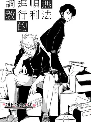 无法顺利进行的调教
