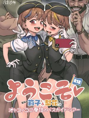 ようこそ莉子&梨花のオトコノコご奉仕♂バスガイドツアー