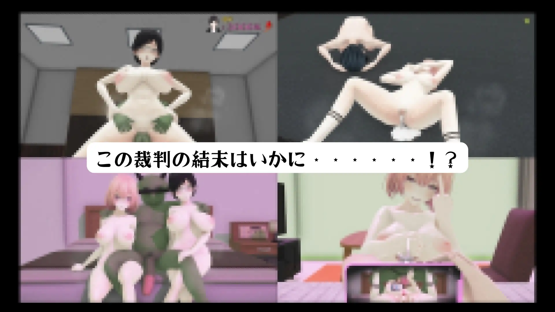 [3D动态/NTR/巨乳] 哥布林审判 ごぶりん裁判 ~ AI汉化版 