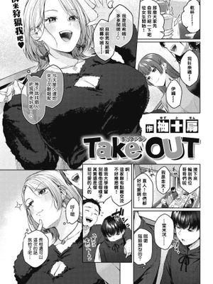 Take OUT (COMIC 快楽天 2022年5月号)
