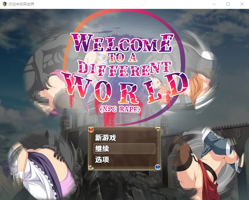 A12338[RPG/汉化] NPC性爱 欢迎来到异世界 異世界へようこそ(NPC姦) v1.0 PC+安卓AI汉化版 [1G]